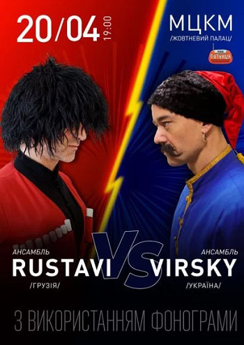 Ансамбль ім. Вірського vs Ансамбль Rustavi