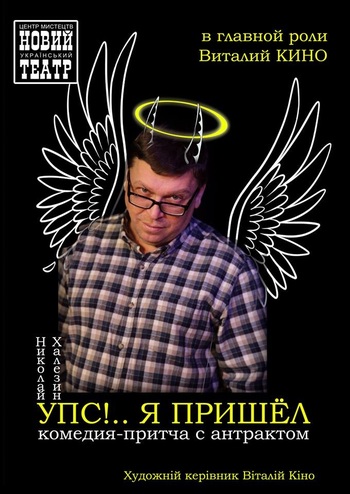 Упс!.. Я прийшов