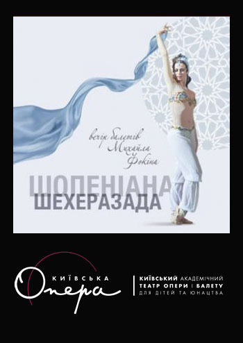 Шопеніана. Шехеразада