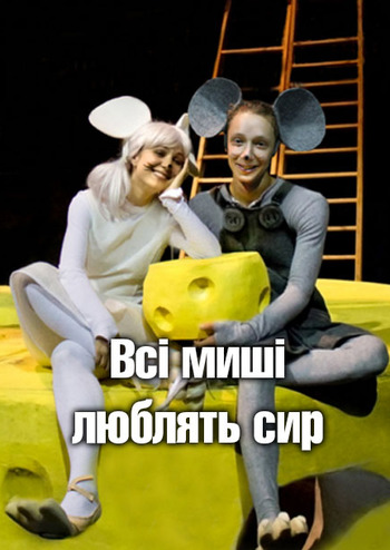 Всі миші люблять сир