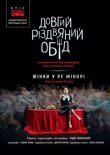 Kyiv Modern Ballet. Довгий різдвяний обід, Жінки у ре мінорі
