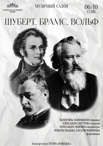 Шуберт. Брамс. Вольф