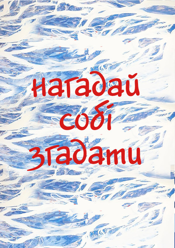 Нагадай собі згадати