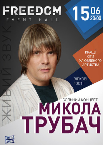 Николай Трубач