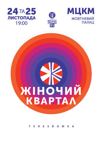 Женский Квартал