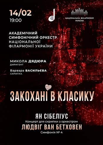 Закохані в класику