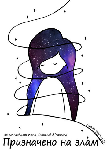 Призначено на злам