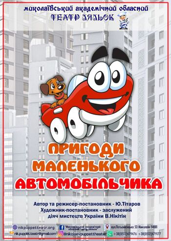 Пригоди маленького автомобільчика