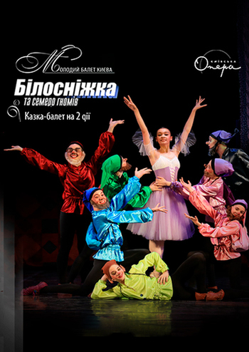 Молодий балет Києва - Білосніжка та семеро гномів