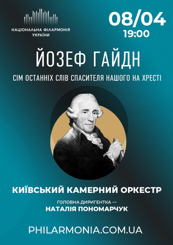 Й. Гайдн - Сім останніх Слів Спасителя нашого на Хресті. Київський камерний оркестр