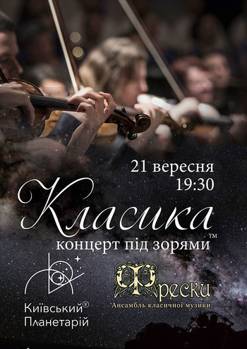 Классика под звездами 