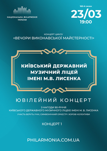 90 років ліцею Лисенка. Концерт 1