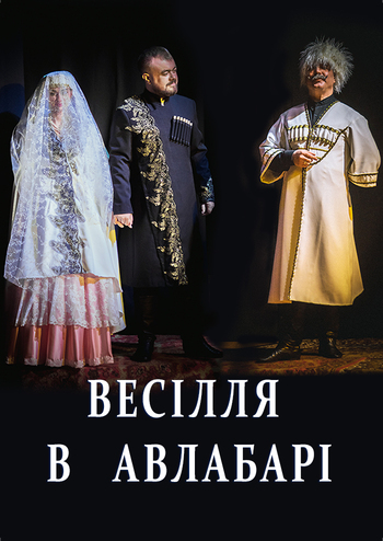 Весілля в Авлабарі 