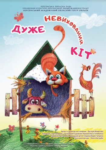 Дуже невихований кіт