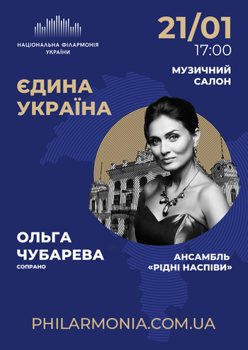 Єдина Україна. Ольга Чубарева, сопрано