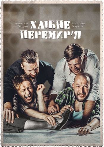 Хлібне перемир’я