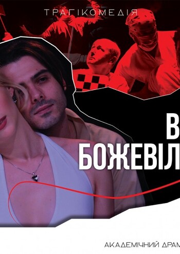 Він. Вона. Божевільня