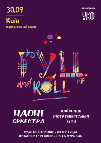 НАОНІ з проектом «Гуц and Roll»