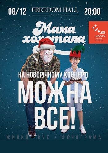 Мамахохотала Шоу. Новорічний концерт