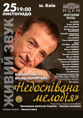 Концерт пам‘яті Віктора Шпортька «Недоспівана мелодія»