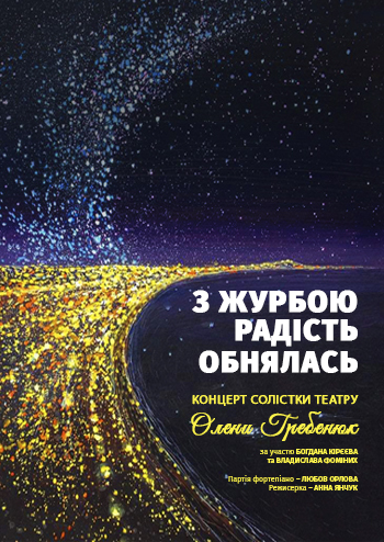 З журбою радість обнялась  