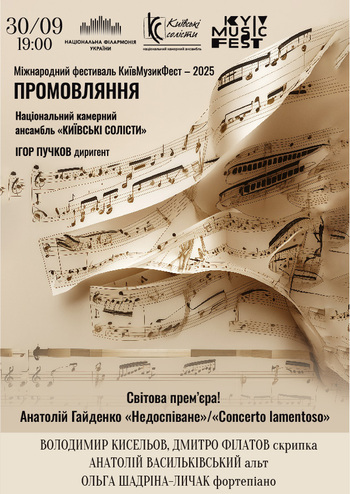 КиївМузикФест - 2025. Промовлення