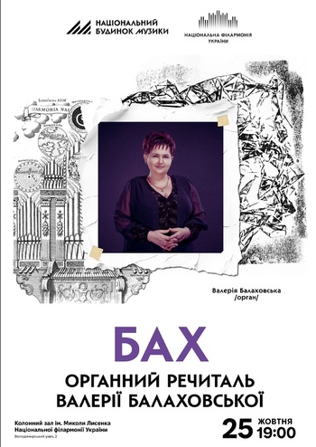 Бах. Органний речиталь Валерії Балаховської