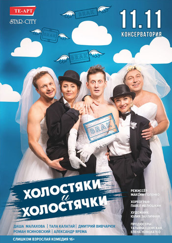 Холостяки и Холостячки