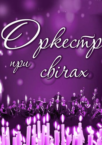 Оркестр при свічах