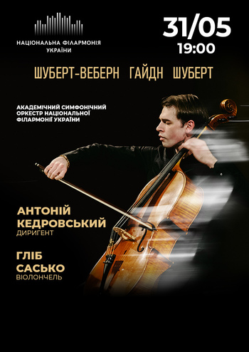 Симфонічний оркестр НФУ. Гліб Сасько віолончель