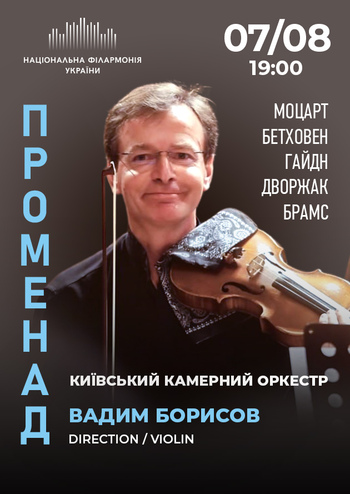 Променад. Київський камерний оркестр