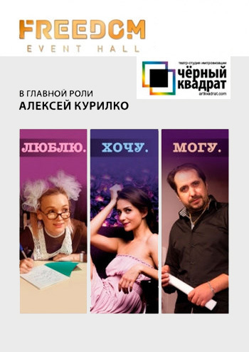 Черный квадрат. Люблю. Хочу. Могу