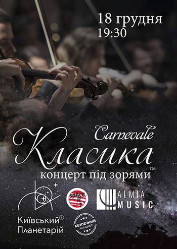 Класика під зорями Carnevale