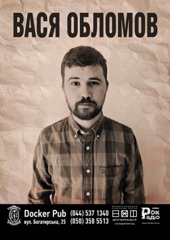 Вася Обломов
