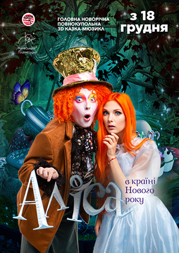 Новорічна 3D казка-мюзикл «Аліса в країні Нового року»  