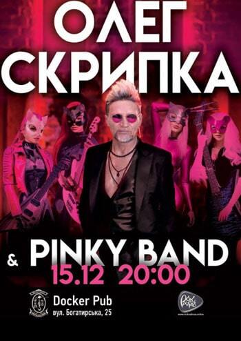 Олег Скрипка та Pinky Band 