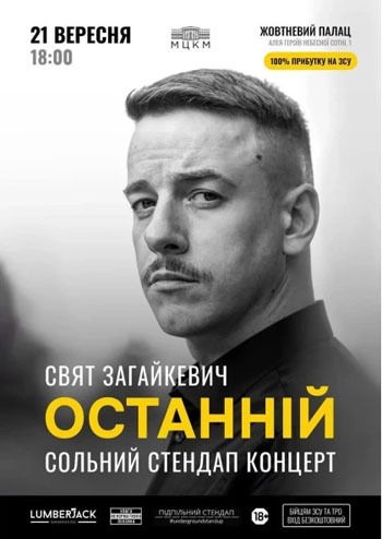 Підпільний Стендап. Свят Загайкевич 