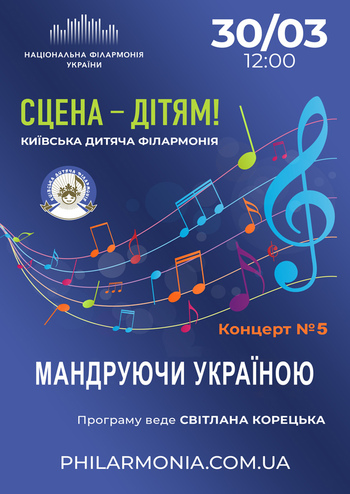 Сцена – дітям! Київська дитяча філармонія