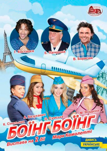 Боинг-Боинг 