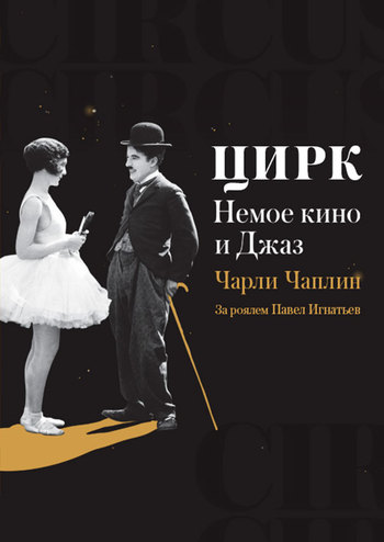 Немое кино и Джаз - Цирк