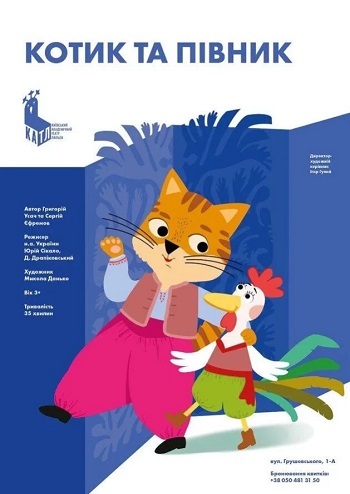 Котик та Півник