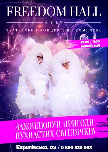 Захоплюючі пригоди Пухнастих Світлячків