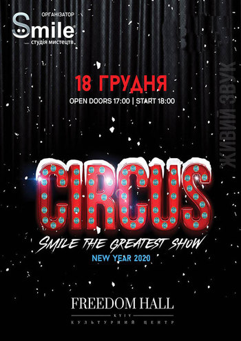 Детское новогоднее шоу - Circus