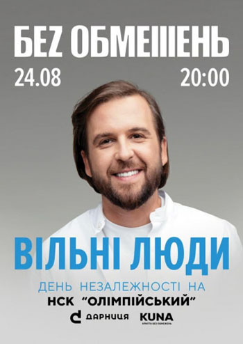 Беz обмежень. Вільні люди