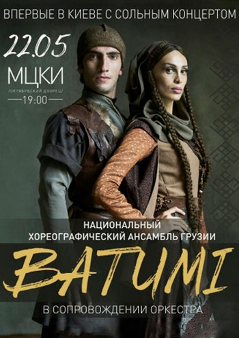Ансамбль BATUMI