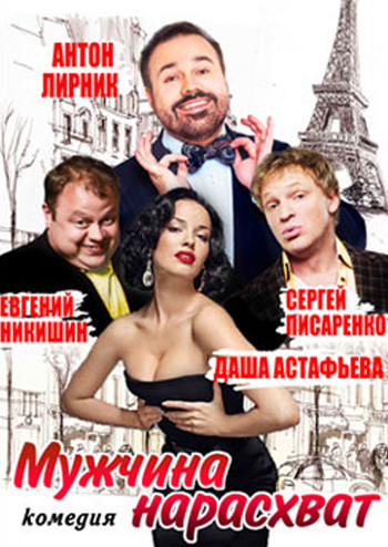 Мужчина нарасхват