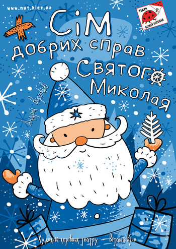 Сім добрих справ Святого Миколая