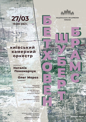 Шуберт, Бетховен, Брамс. Київський камерний оркестр 