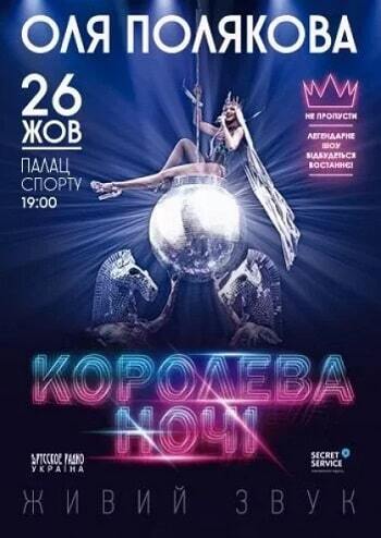 Оля Полякова. Королева ночи