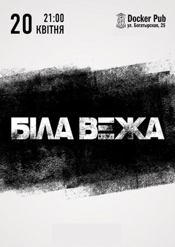 Біла Вежа